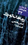کتاب روباهان‌کوچک نوشته  لیلین هلمن  افسانه قادری